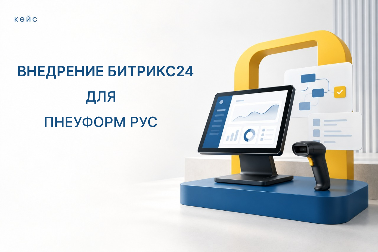 Автоматизация продаж и производства в металлообработке «Пнеуформ Рус»