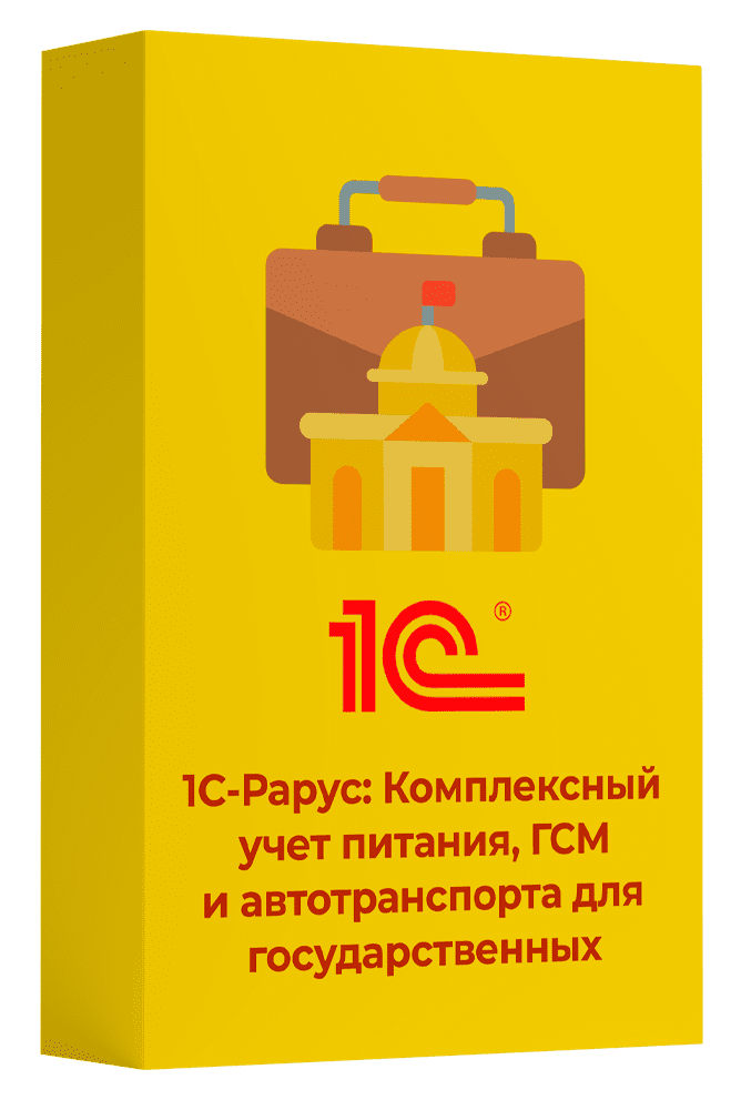 1С-Рарус: Комплексный учет питания, ГСМ и автотранспорта для государственных учреждений 2
