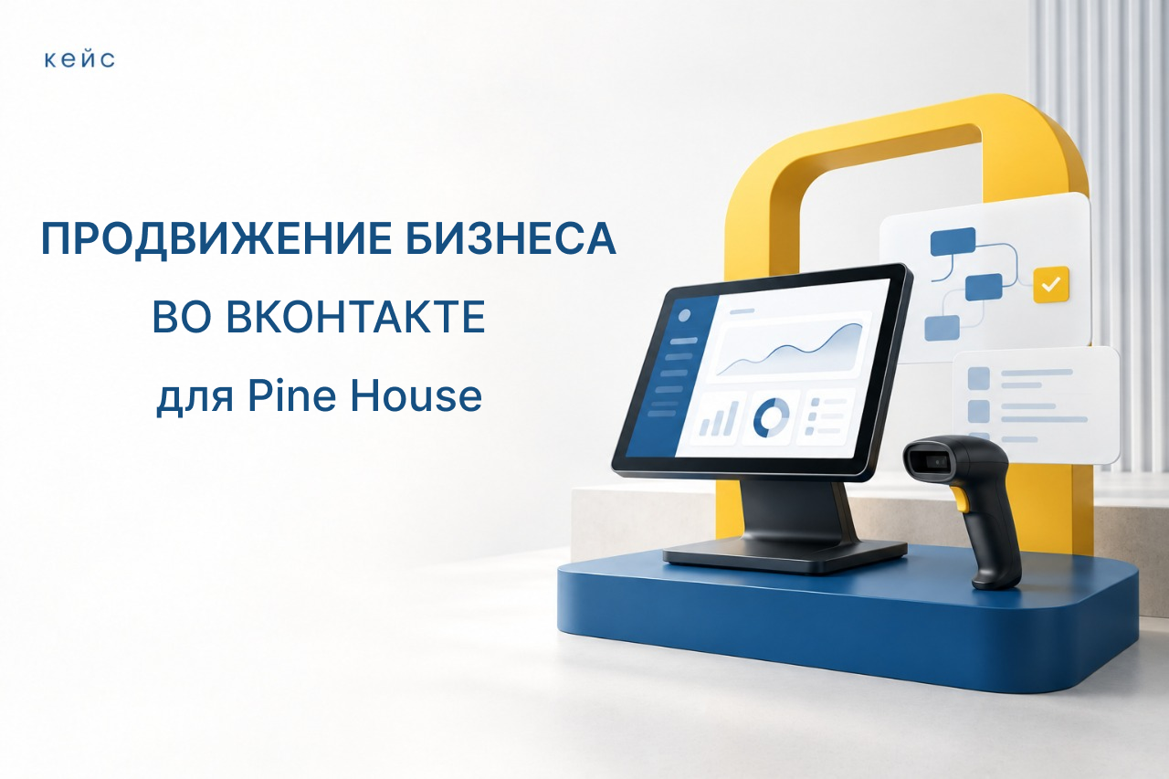 Продвижение бизнеса во ВКонтакте для Pine House
