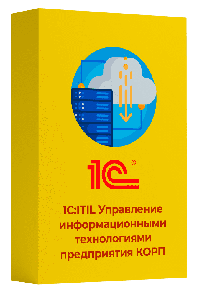 1С:ITIL Управление информационными технологиями предприятия КОРП