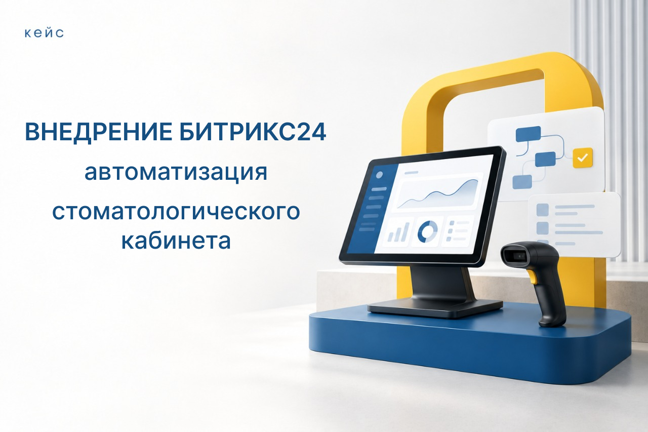 Автоматизация стоматологического кабинета