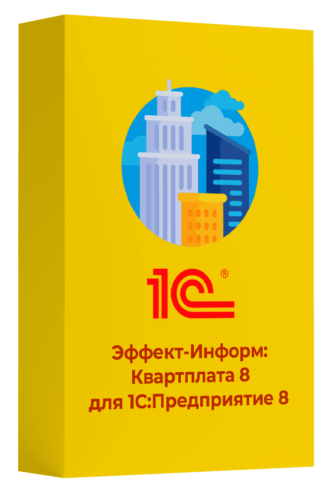 Эффект-Информ: Квартплата 8 для 1С:Предприятие 8