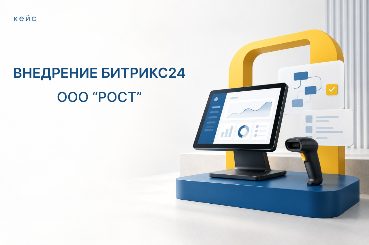 ООО «РОСТ» — автоматизация обслуживания магазинов в Битрикс24