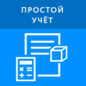 Простой учёт
