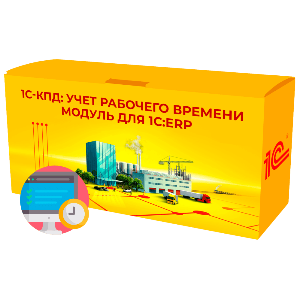 1С-КПД: Учет рабочего времени