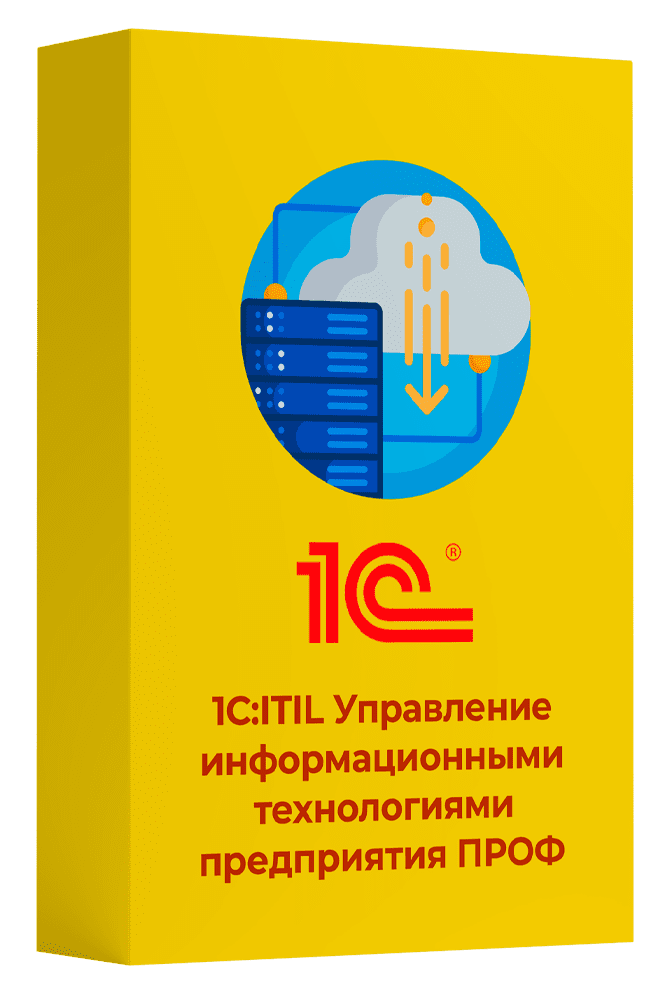 1С:ITIL Управление информационными технологиями предприятия ПРОФ