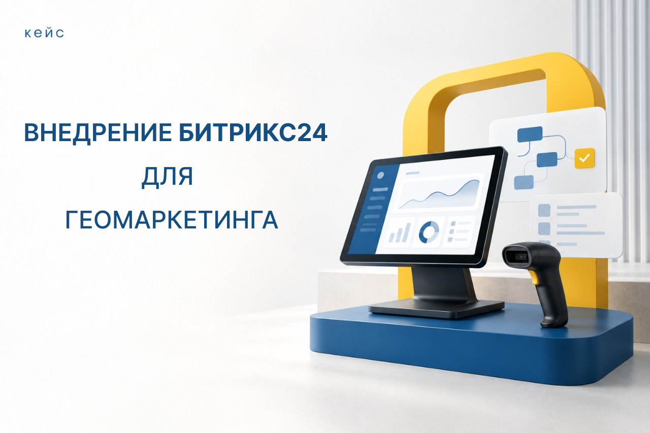 Внедрение Битрикс 24 для геомаркетинга