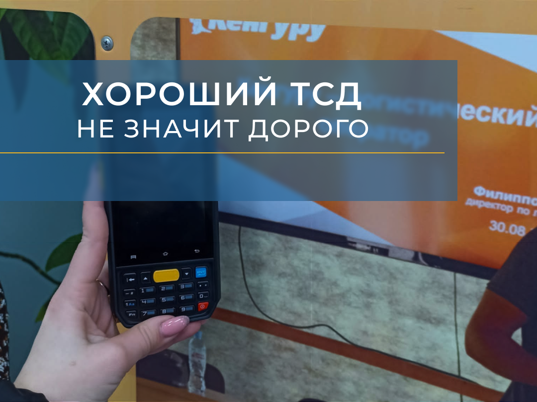 Хороший ТСД