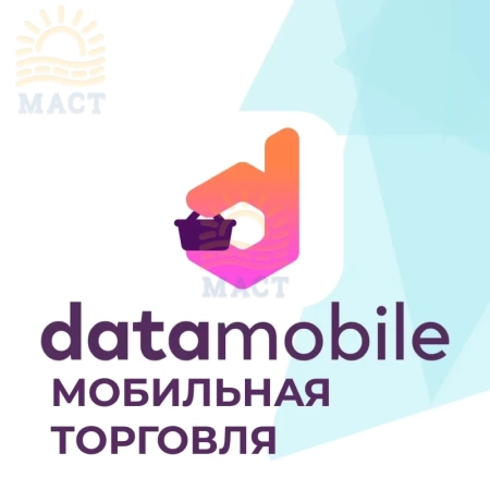 Лицензии DataMobile DM.Мобильная Торговля - фото