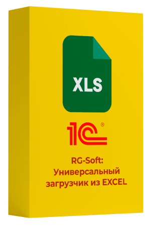 Программы 1С RG-Soft: Универсальный загрузчик из EXCEL Версия 2.0.1.4 - фото